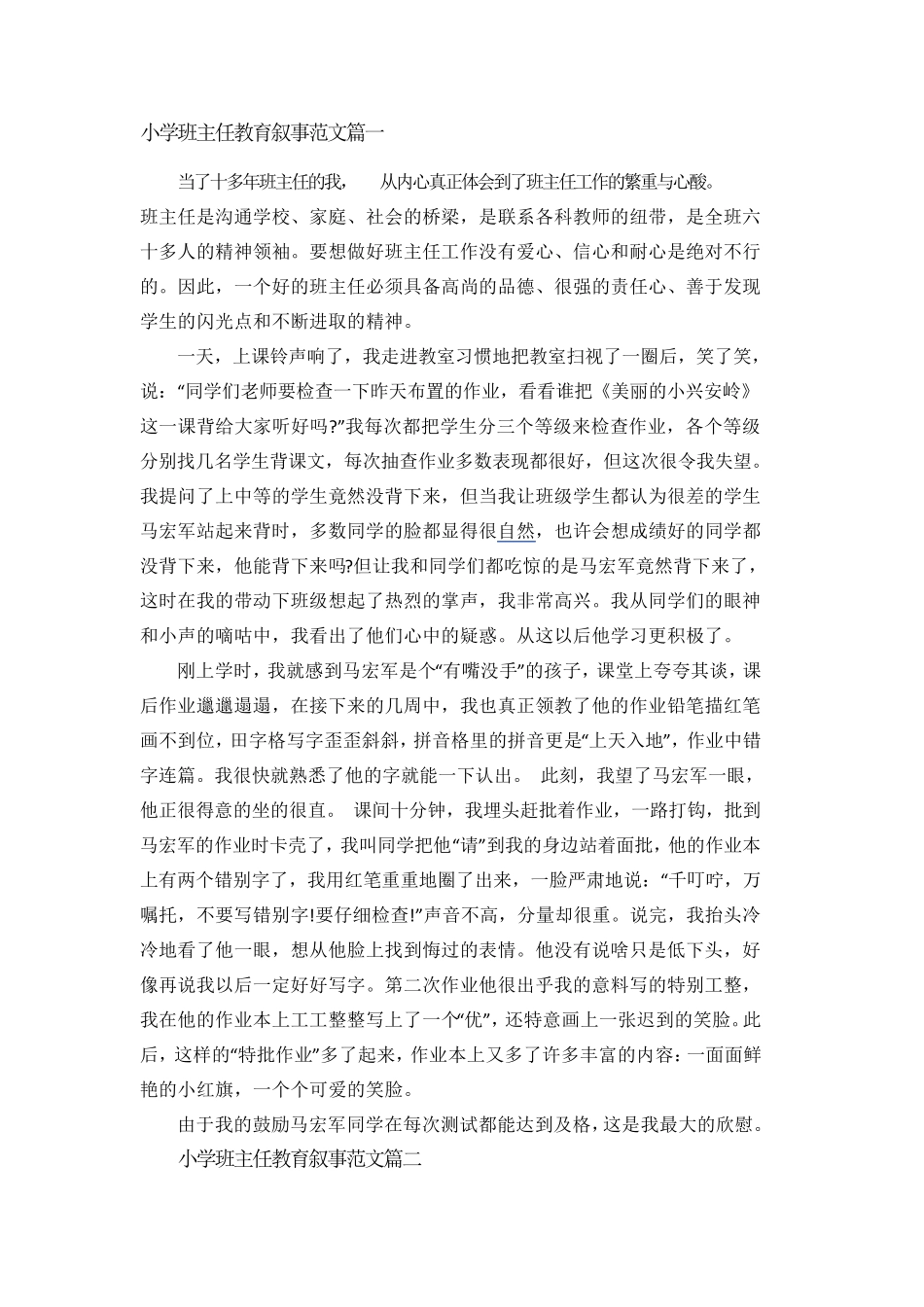 小学班主任教育叙事范文篇一_第1页