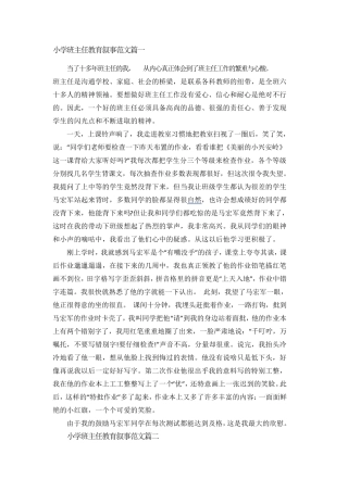 小学班主任教育叙事范文篇一
