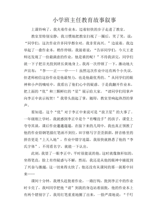 小学班主任教育故事叙事