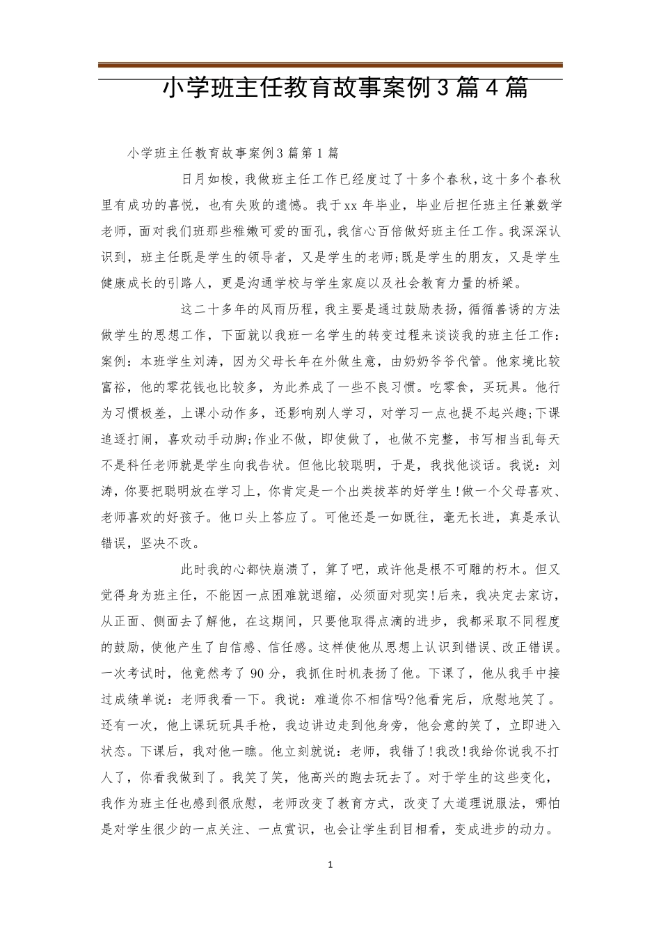 小学班主任教育故事案例3篇4篇_第1页