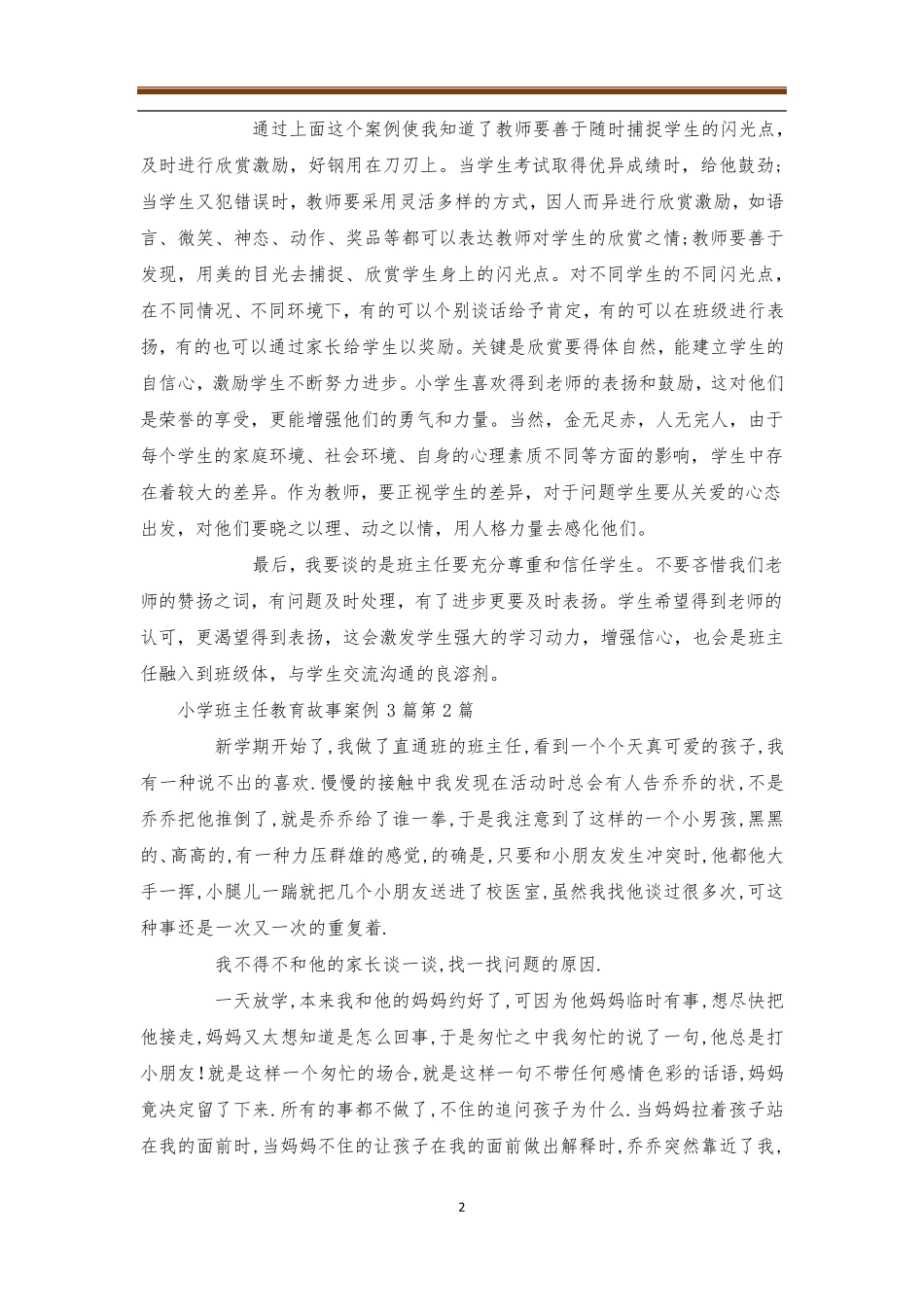 小学班主任教育故事案例3篇4篇_第2页