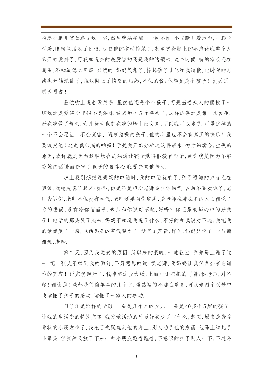 小学班主任教育故事案例3篇4篇_第3页