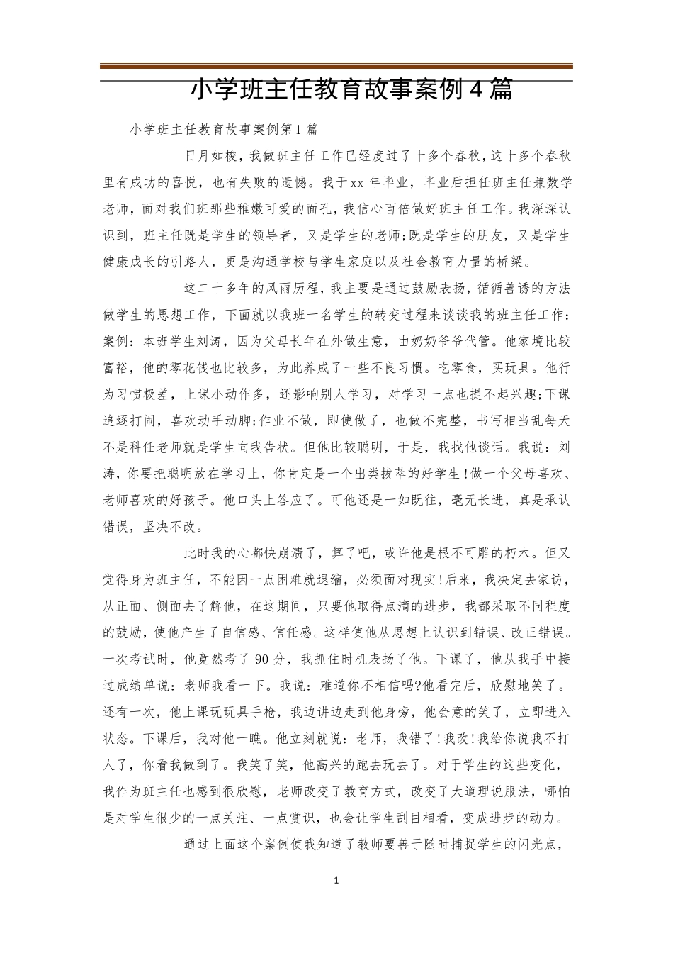 小学班主任教育故事案例4篇_第1页