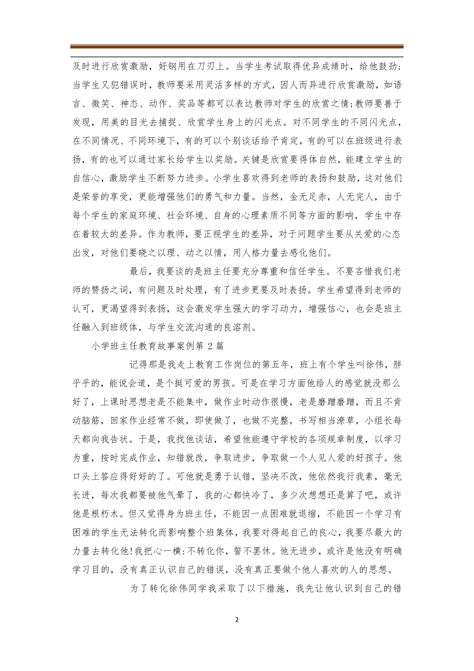 小学班主任教育故事案例4篇_第2页