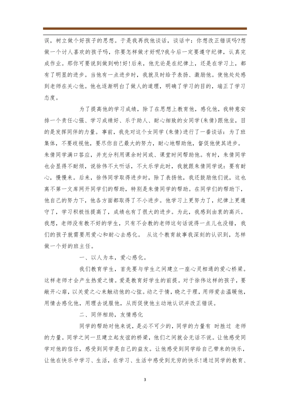 小学班主任教育故事案例4篇_第3页