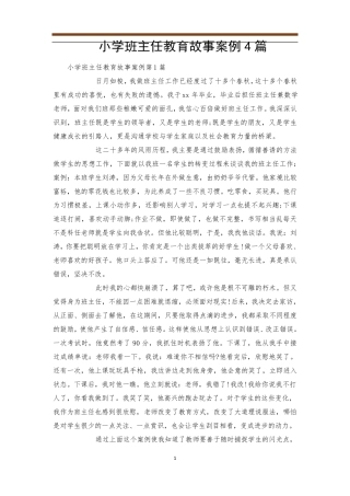 小学班主任教育故事案例4篇