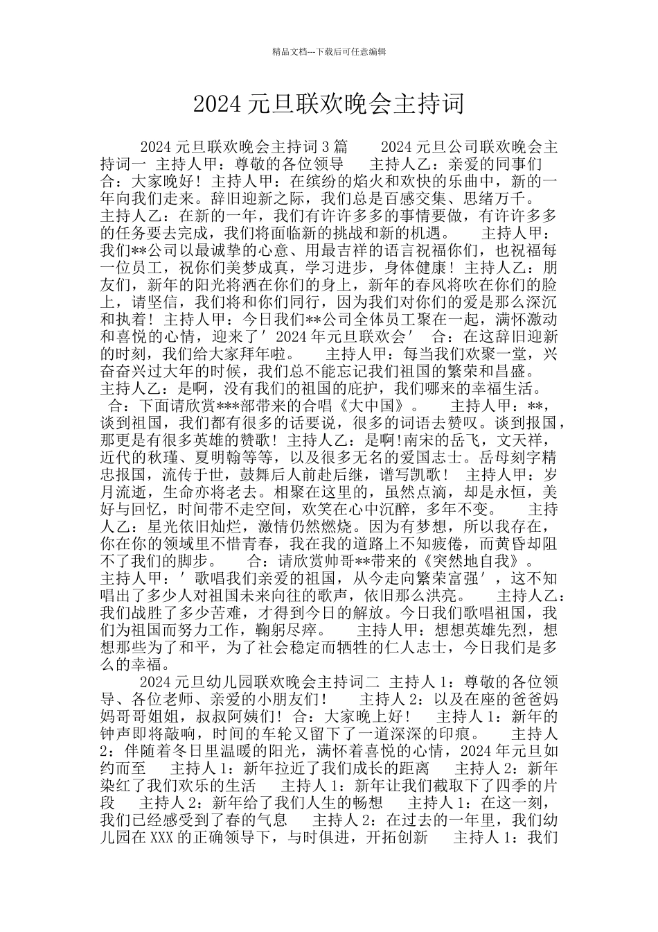 2024元旦联欢晚会主持词_第1页