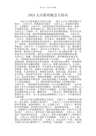 2024元旦联欢晚会主持词