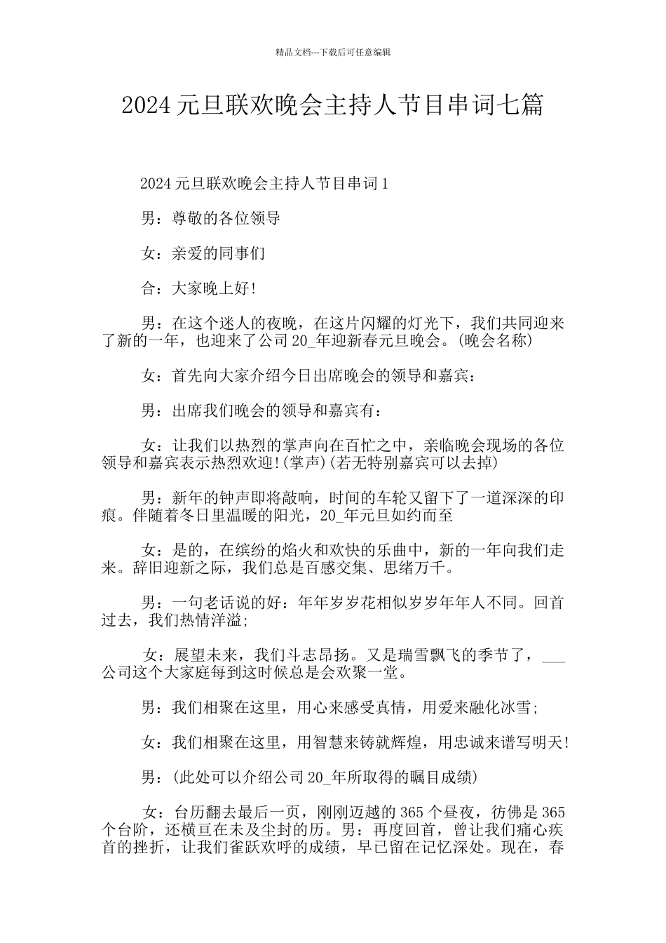 2024元旦联欢晚会主持人节目串词七篇_第1页