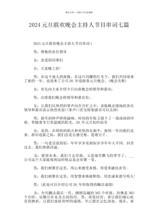 2024元旦联欢晚会主持人节目串词七篇