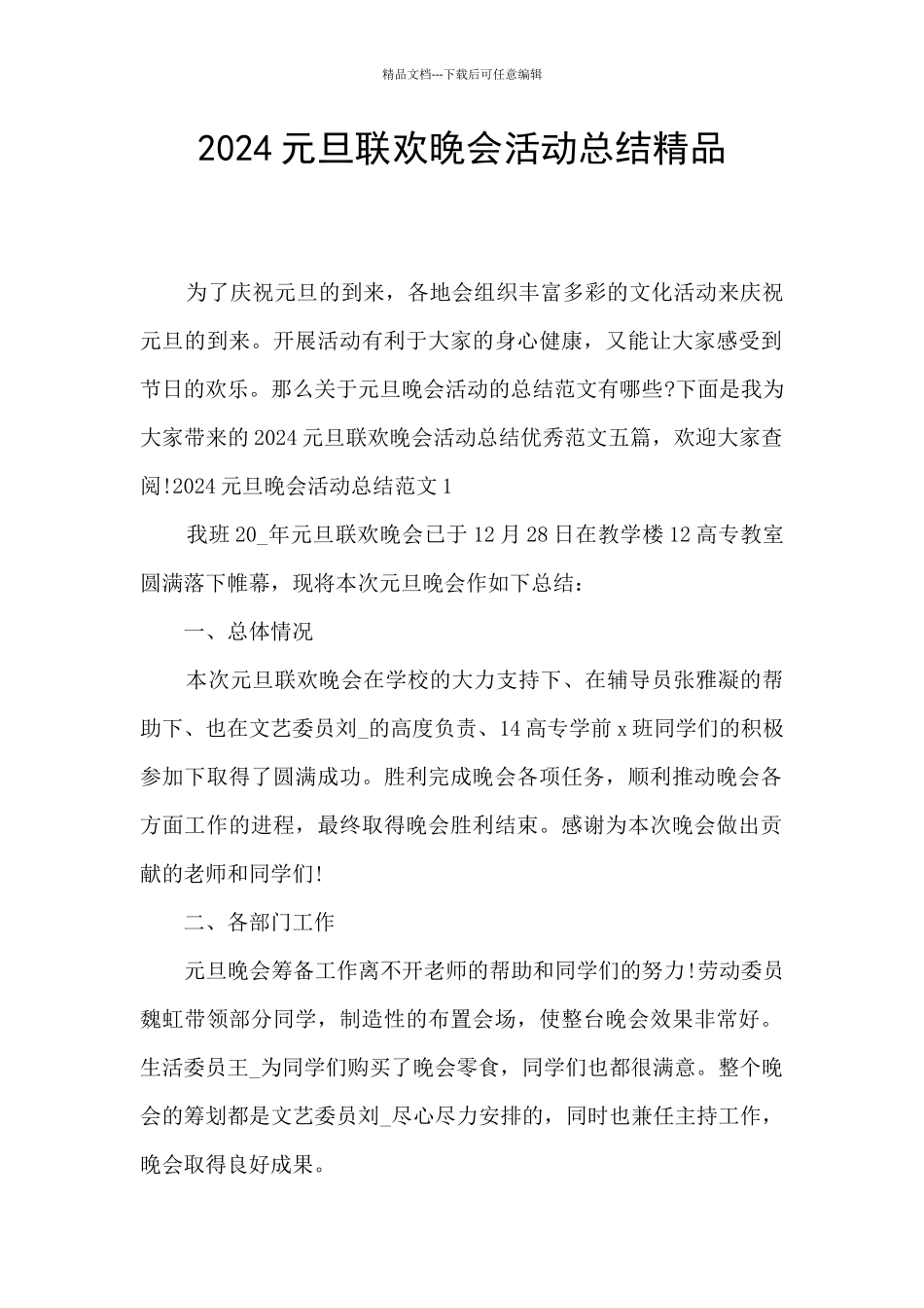 2024元旦联欢晚会活动总结精品_第1页