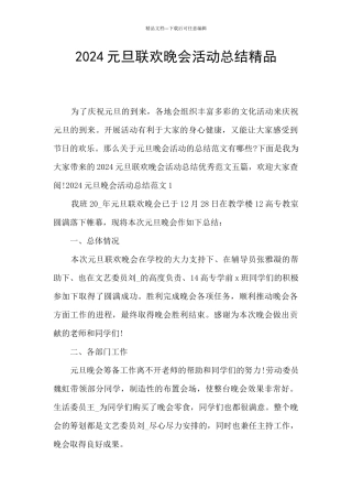 2024元旦联欢晚会活动总结精品