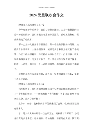 2024元旦联欢会作文