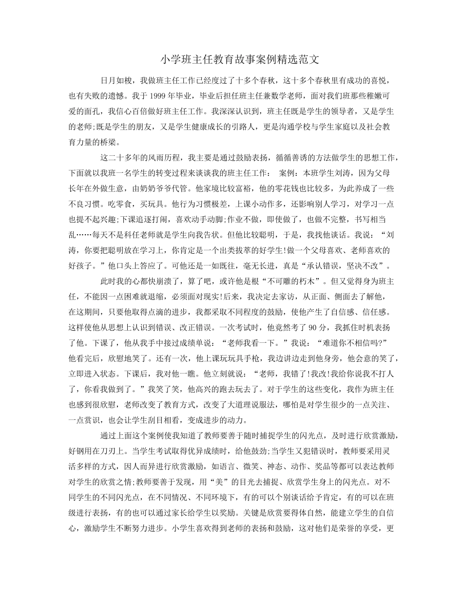 小学班主任教育故事案例范文_第1页
