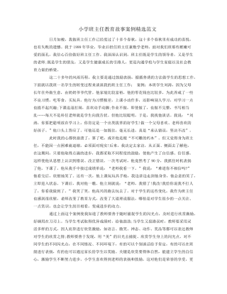 小学班主任教育故事案例范文