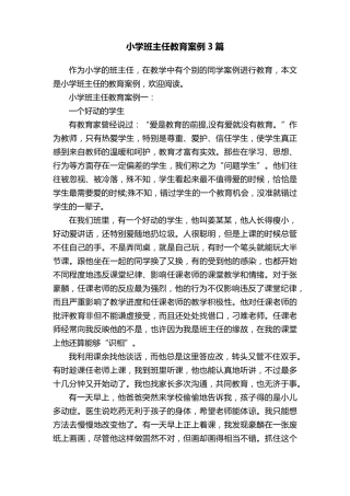 小学班主任教育案例3篇