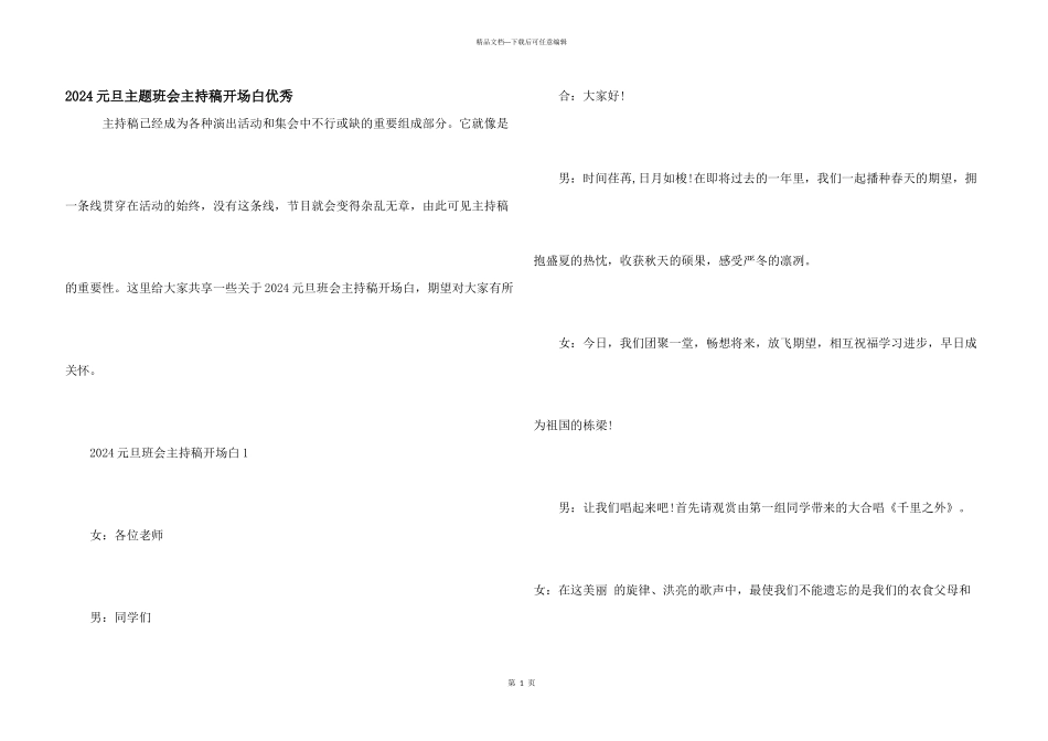2024元旦主题班会主持稿开场白优秀_第1页