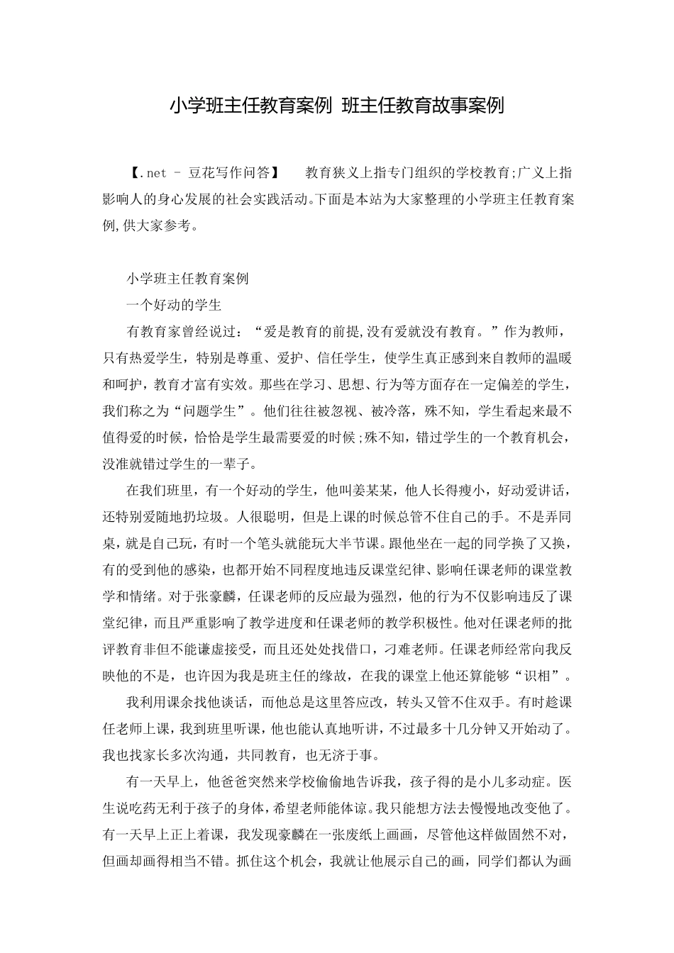 小学班主任教育案例班主任教育故事案例_第1页