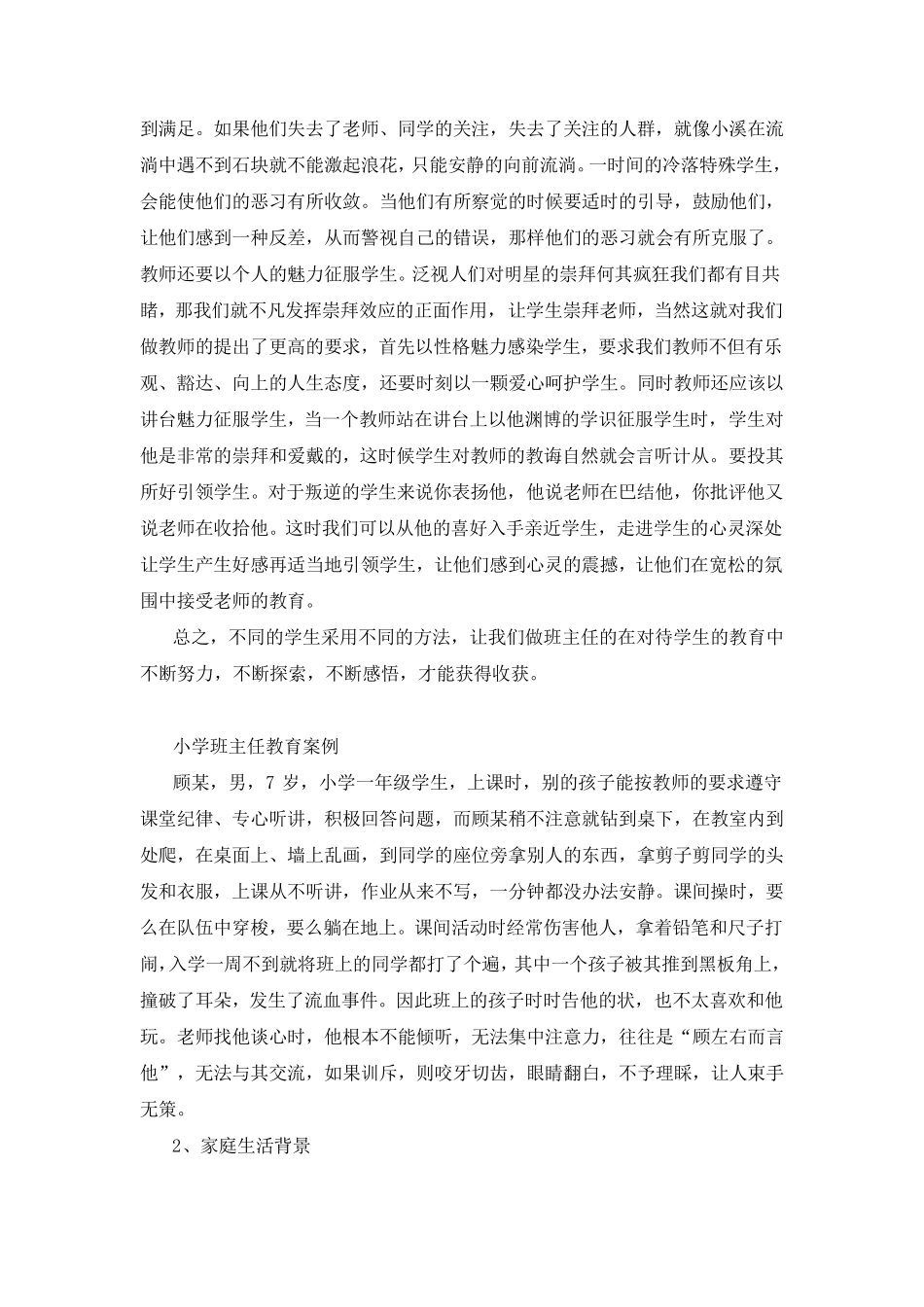 小学班主任教育案例班主任教育故事案例_第3页