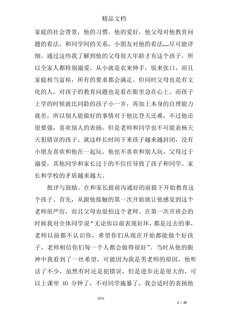 小学班主任教育案例6篇_第2页