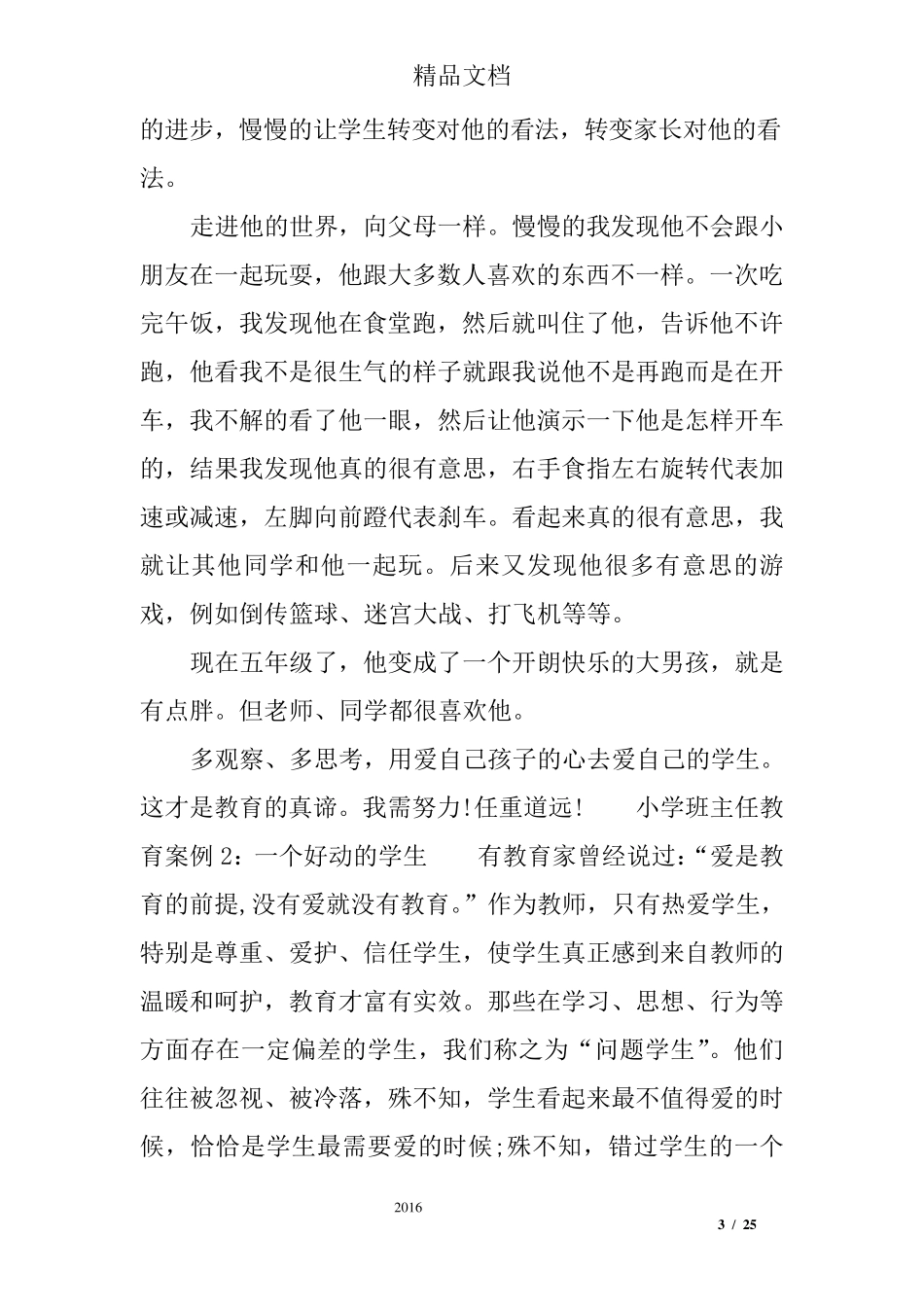 小学班主任教育案例6篇_第3页