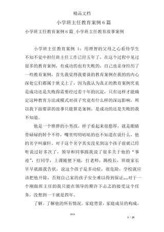 小学班主任教育案例6篇