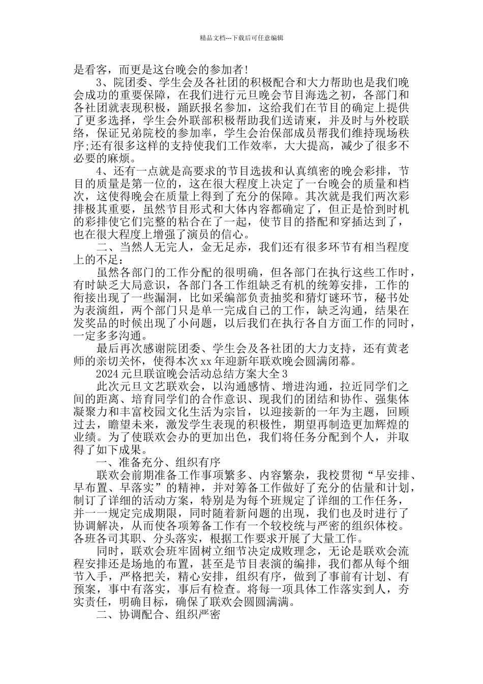 2024元旦联谊晚会活动总结方案大全_第2页