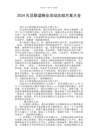 2024元旦联谊晚会活动总结方案大全