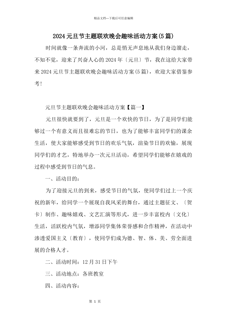 2024元旦节主题联欢晚会趣味活动方案_第1页