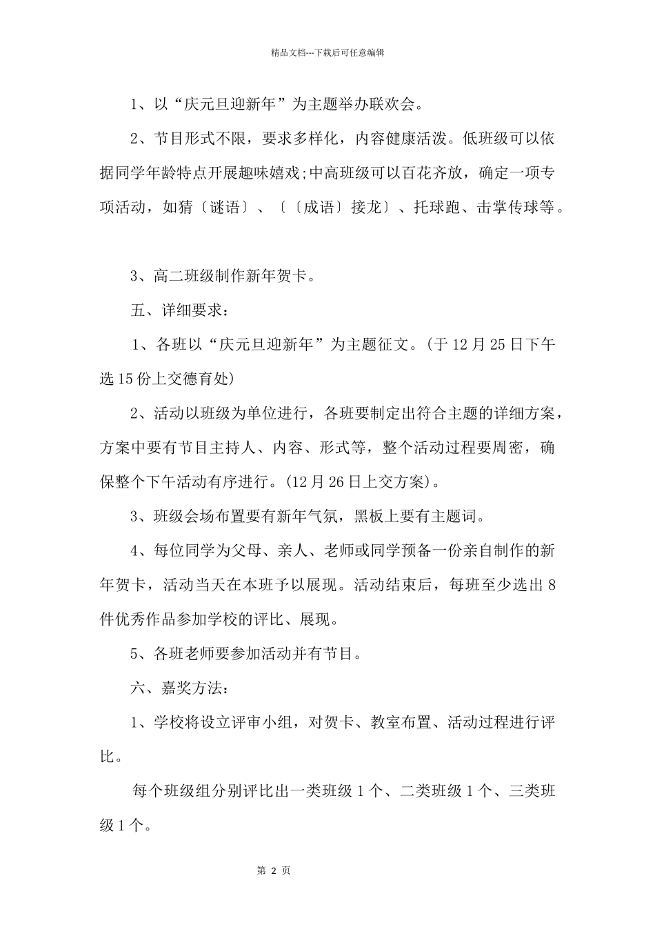 2024元旦节主题联欢晚会趣味活动方案_第2页