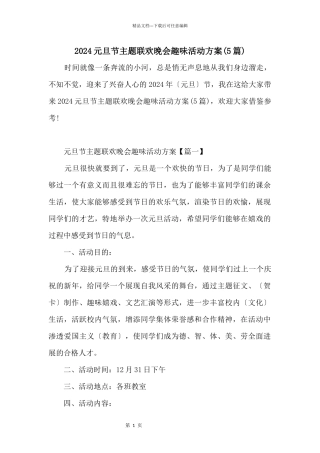 2024元旦节主题联欢晚会趣味活动方案