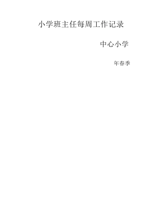 小学班主任每周工作记录