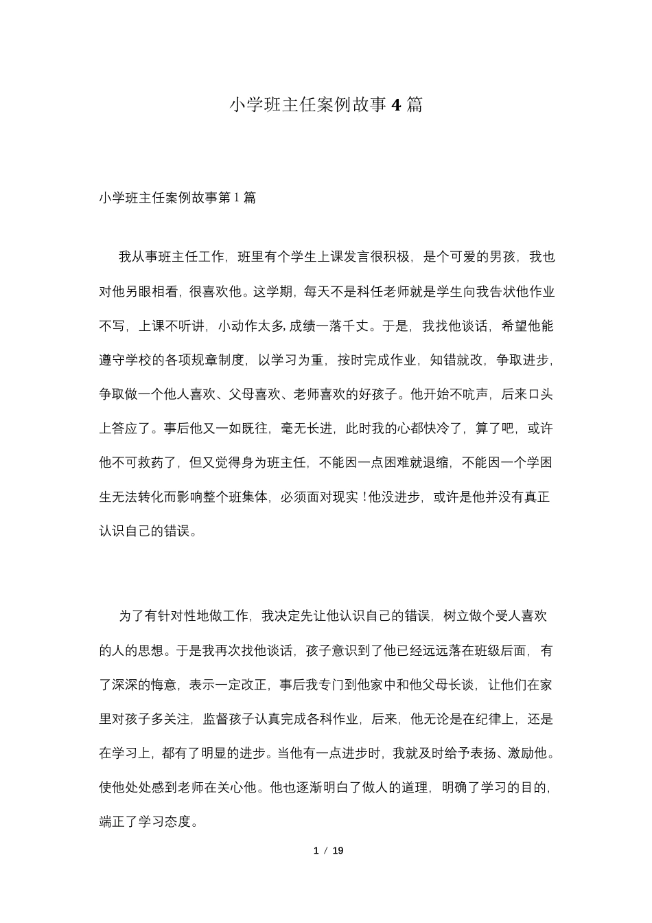 小学班主任案例故事4篇_第1页