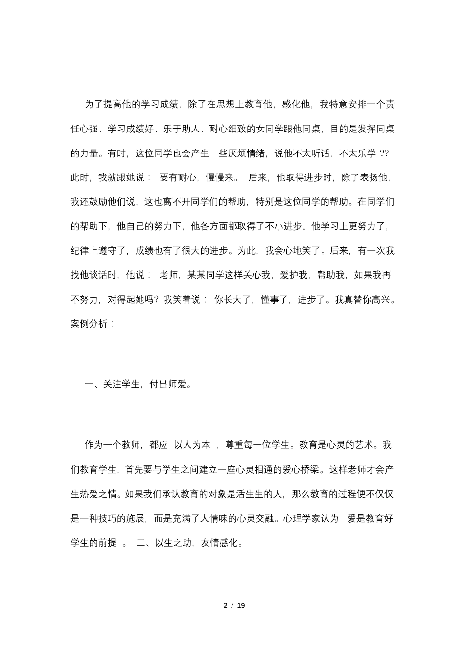 小学班主任案例故事4篇_第2页