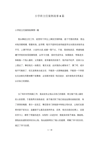 小学班主任案例故事4篇