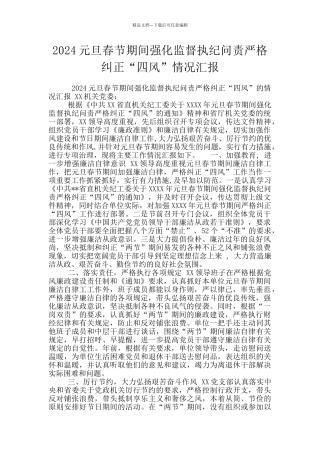 2024元旦春节期间强化监督执纪问责严格纠正“四风”情况汇报