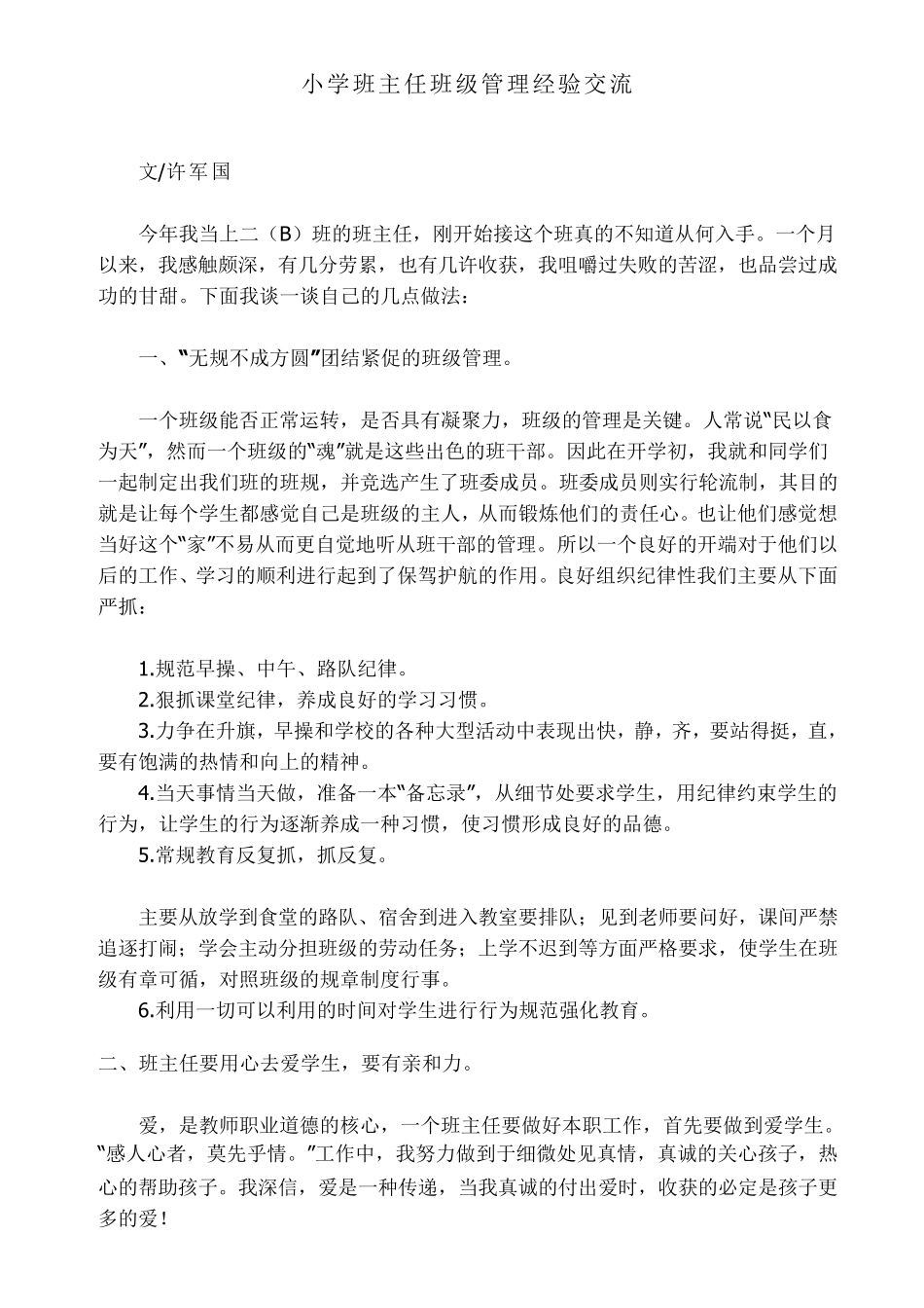小学班主任班级管理经验交流_第1页