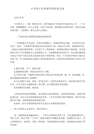 小学班主任班级管理经验交流