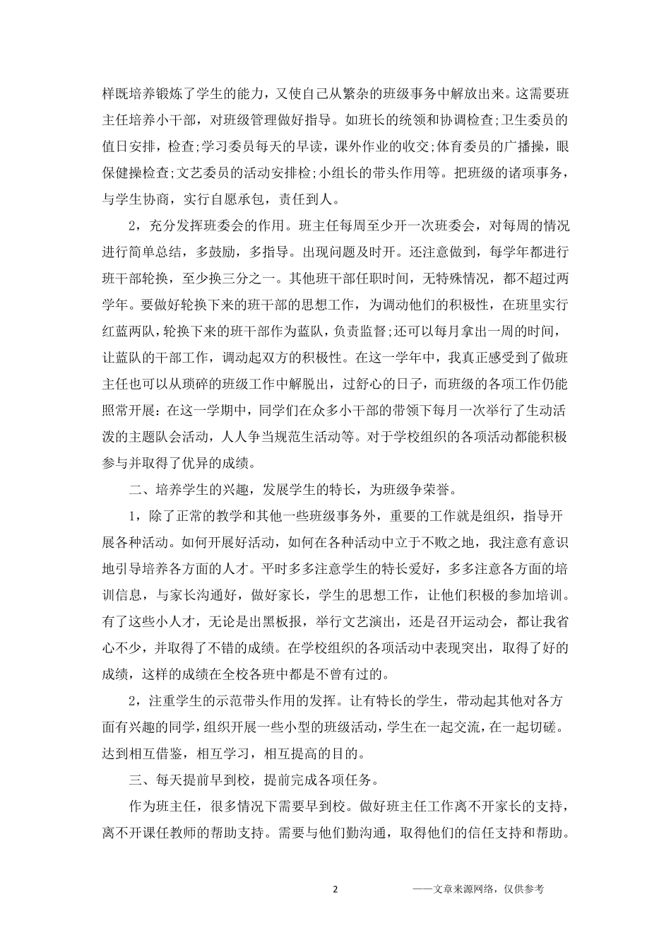 小学班主任班级管理心得体会5篇_第2页