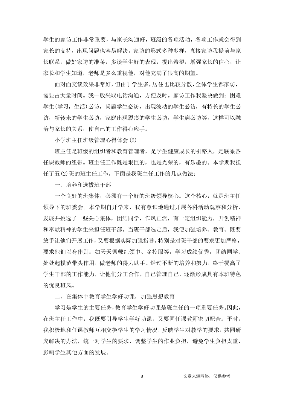 小学班主任班级管理心得体会5篇_第3页