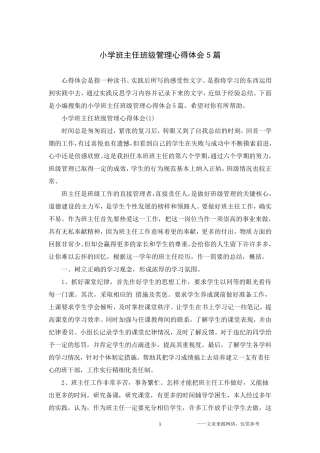 小学班主任班级管理心得体会5篇