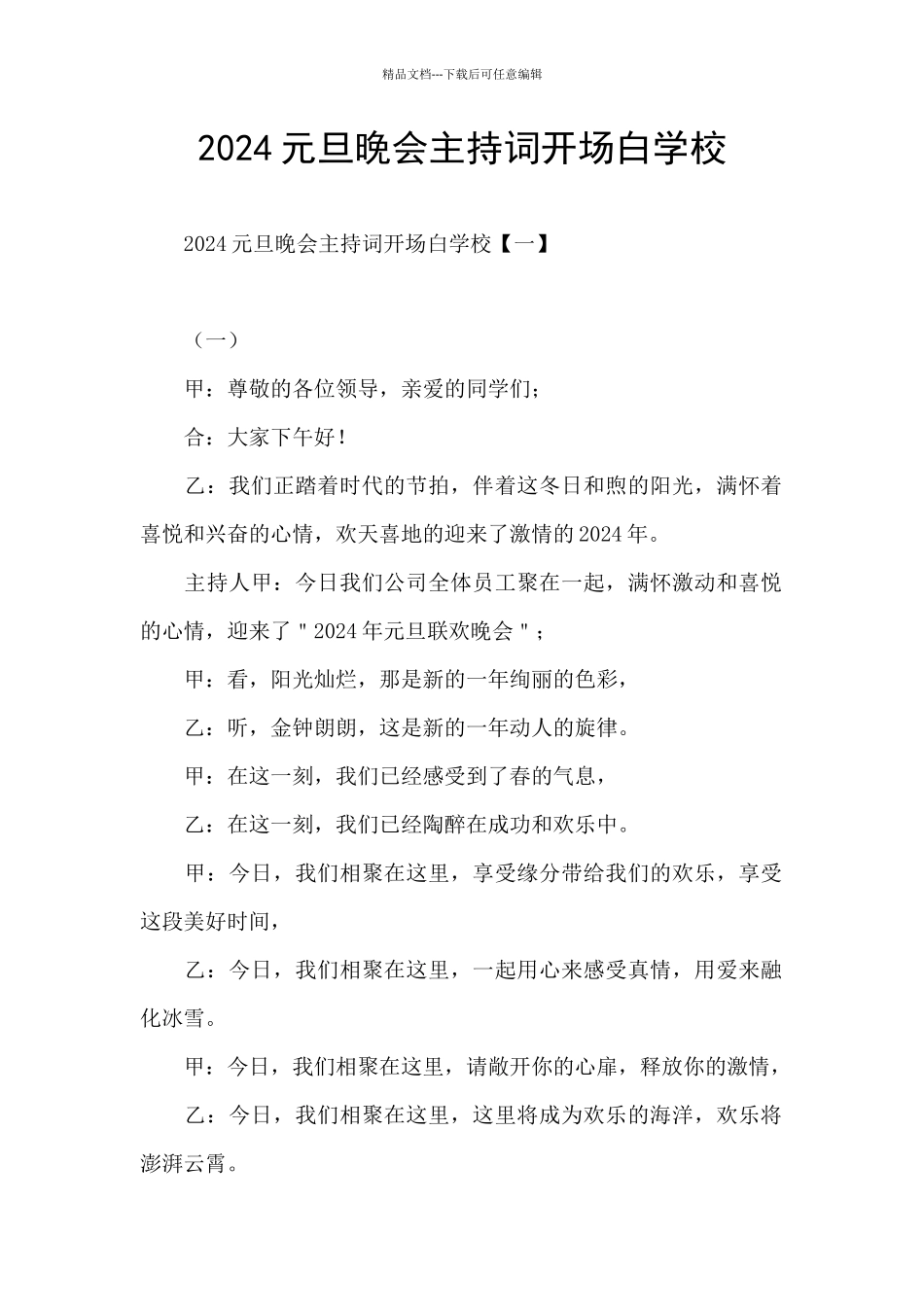 2024元旦晚会主持词开场白学校_第1页