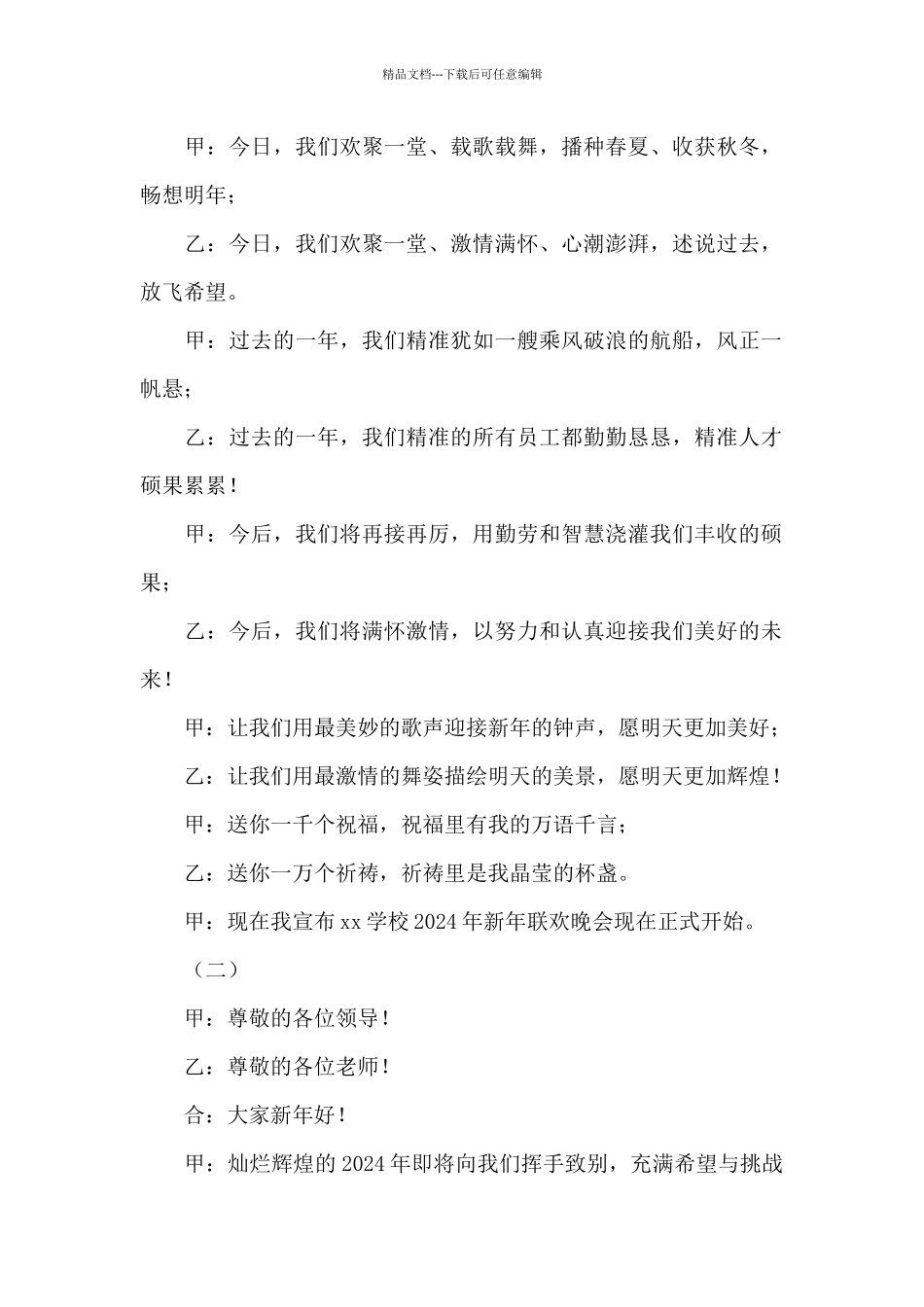 2024元旦晚会主持词开场白学校_第2页