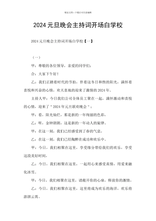 2024元旦晚会主持词开场白学校