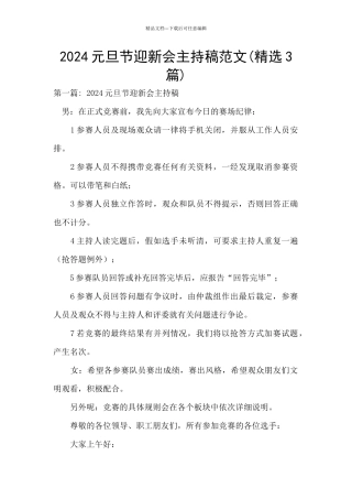2024元旦节迎新会主持稿范文