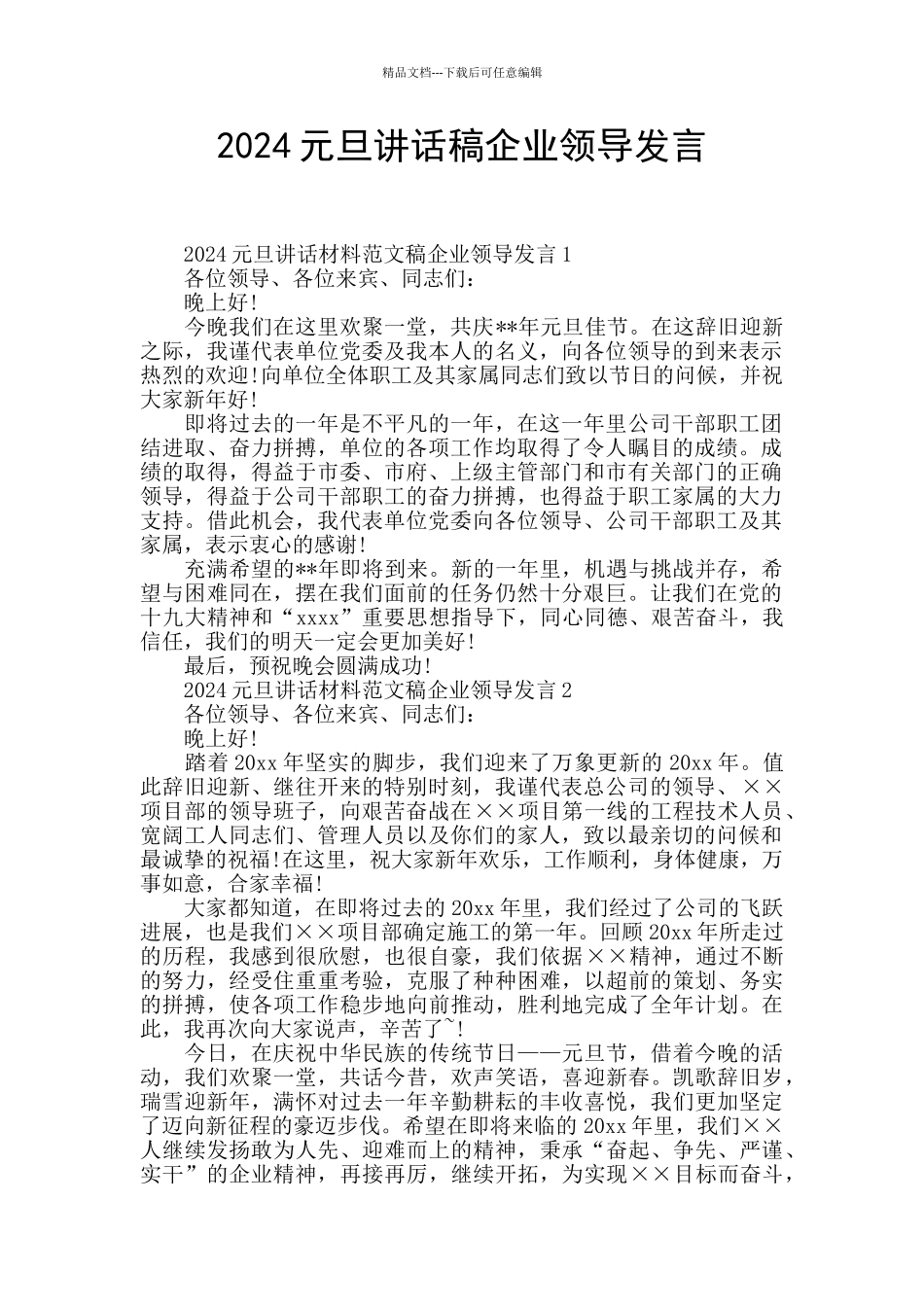 2024元旦讲话稿企业领导发言_第1页
