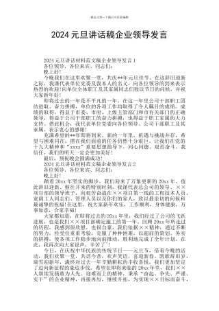 2024元旦讲话稿企业领导发言