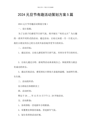 2024元旦节有趣活动策划方案5篇
