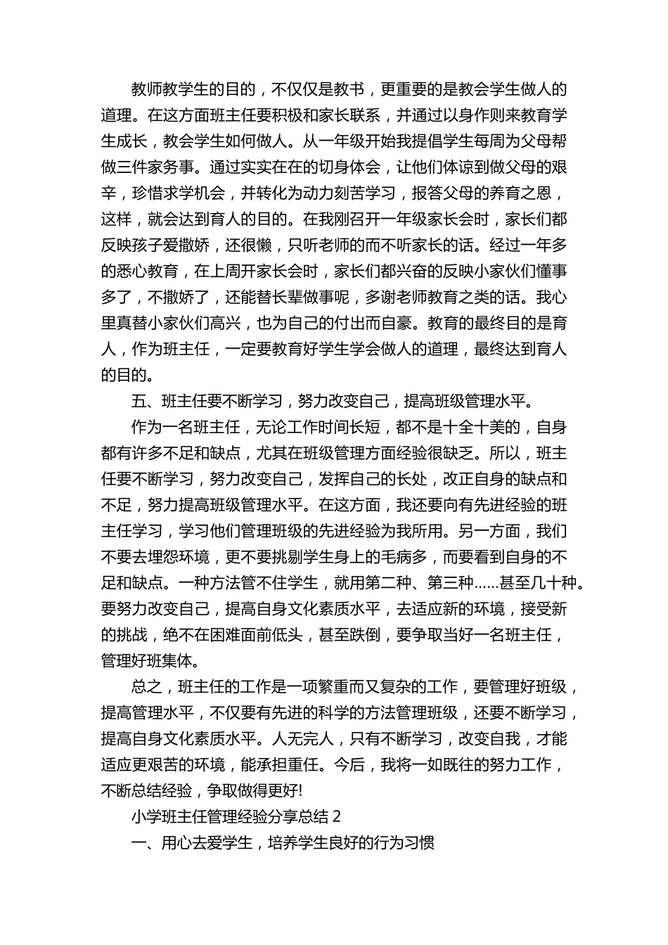 小学班主任管理经验分享总结10篇_第3页