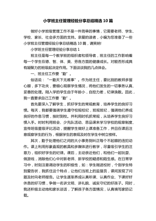 小学班主任管理经验分享总结10篇